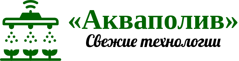 «Акваполив», Свежие технологии